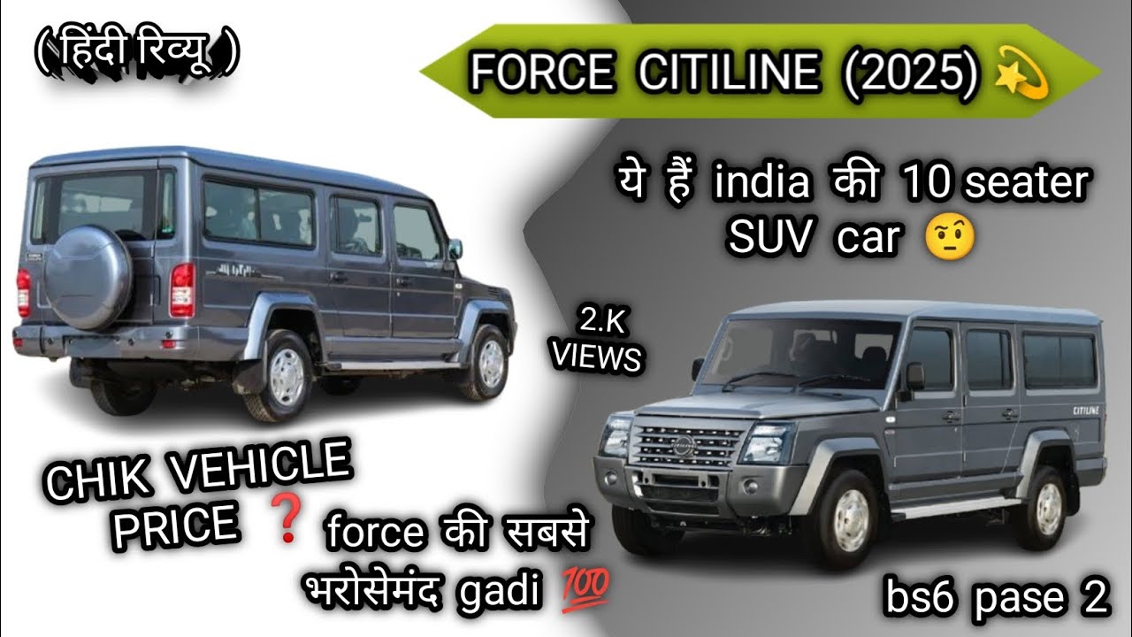 ये हैं force motors 💫 की सबसे भरोसेमंद 10 seater muv car all ✨New force citiline 2025 Chik 💯