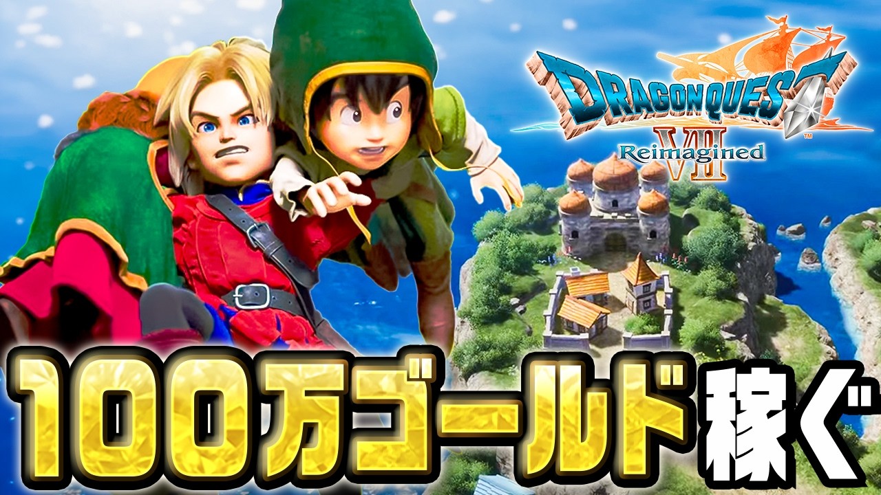 あらゆる手段で１００万ゴールド稼ぐ『 ドラゴンクエストVII Reimagined 』#3