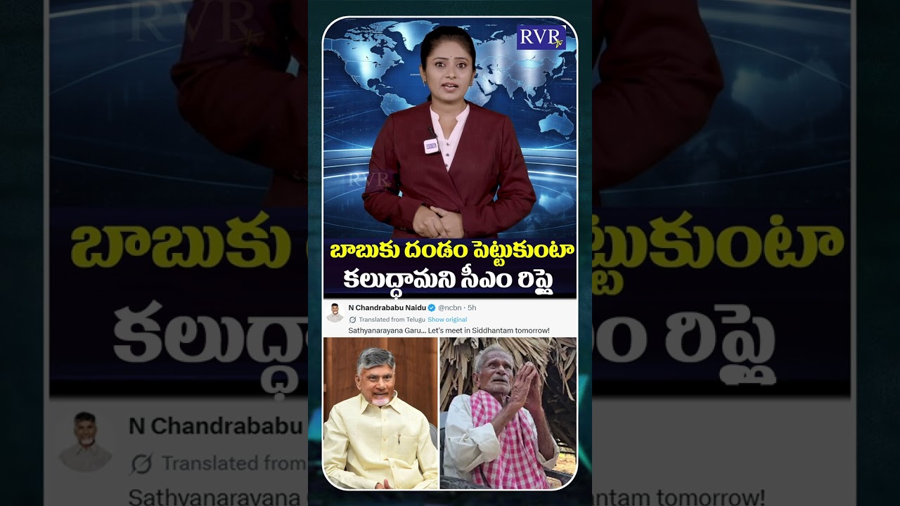 CM Chandrababu Tweet on Old Man Satyanarayana Comments | Instagram Viral Video | AP News | RVR TV