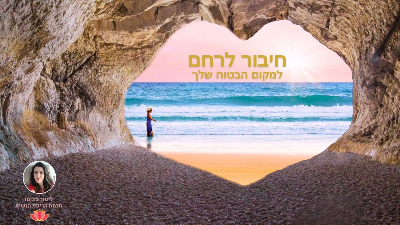 חיבור לרחם למקום הבטוח שלך