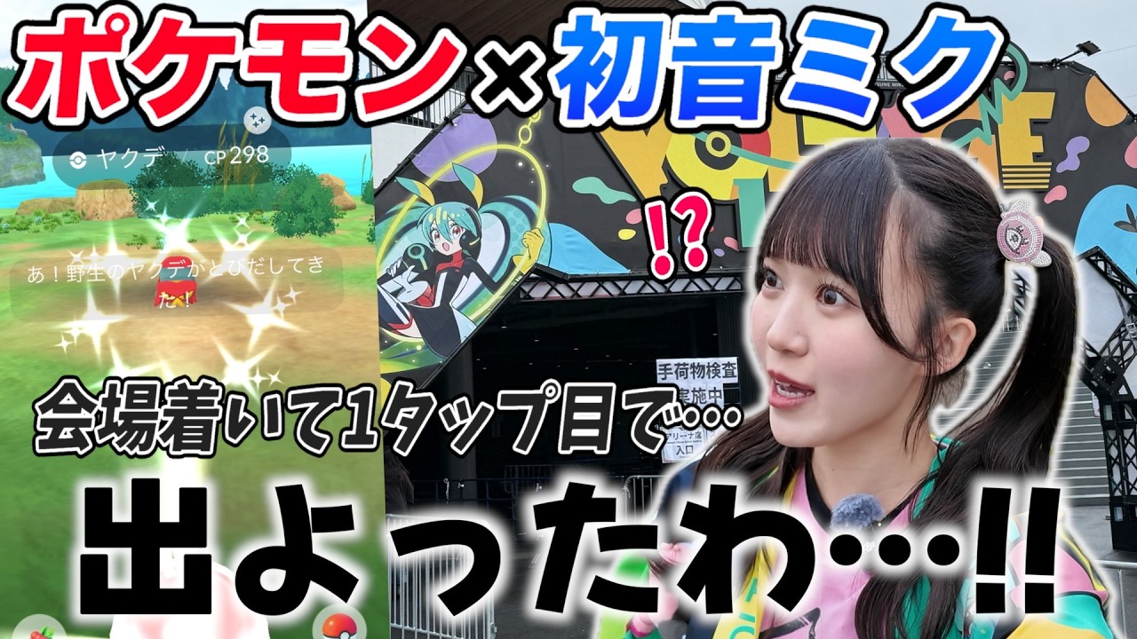 【ポケミク】会場ついて1発目でまさかの!?お前はそんなところで出るんか!!【ポケモンGO】