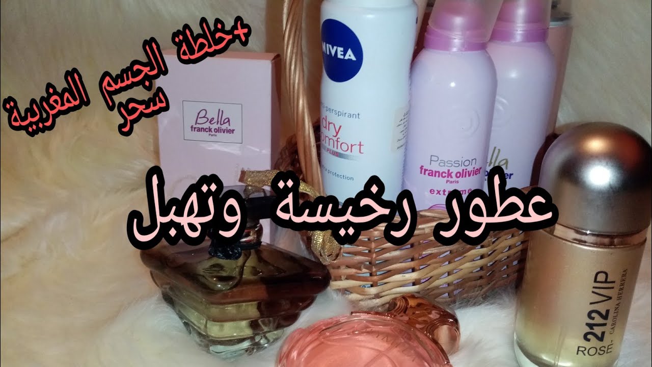 عطور جهازي رخيسة+خلطة سحرية لتعطير الجسم 🔥كيفاش نفرقو بين عطور صيف وشتاء تدبيرة رائعة باش فيك ريحة