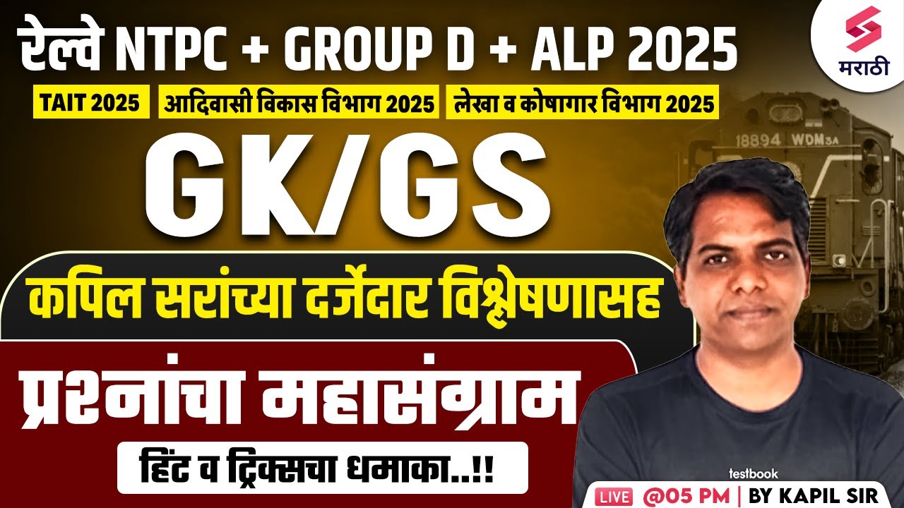 RRB NTPC 2025 | GK/GS MCQs | RRB GROUP D 2025 | RRB ALP 2025 GK/GS MCQs | Tait 2025 | Kapil Sir