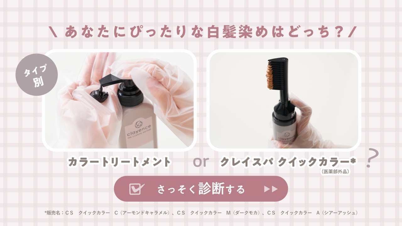【診断】カラートリートメント？クイックカラー？あなたにぴったりな白髪染めはどっち？