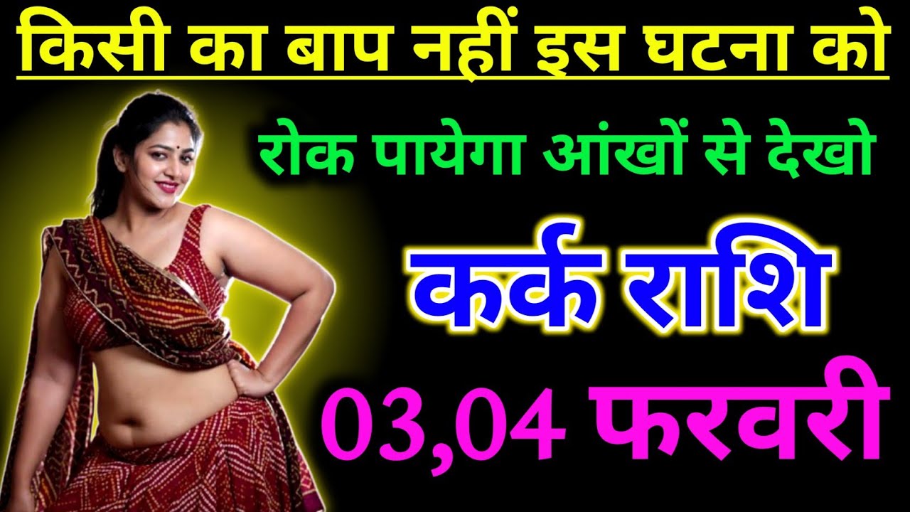 कर्क राशि 03 फरवरी किसी का बाप नहीं इस घटना को रोक पायेगा आंखों से देखो !! Kark Rashifal 