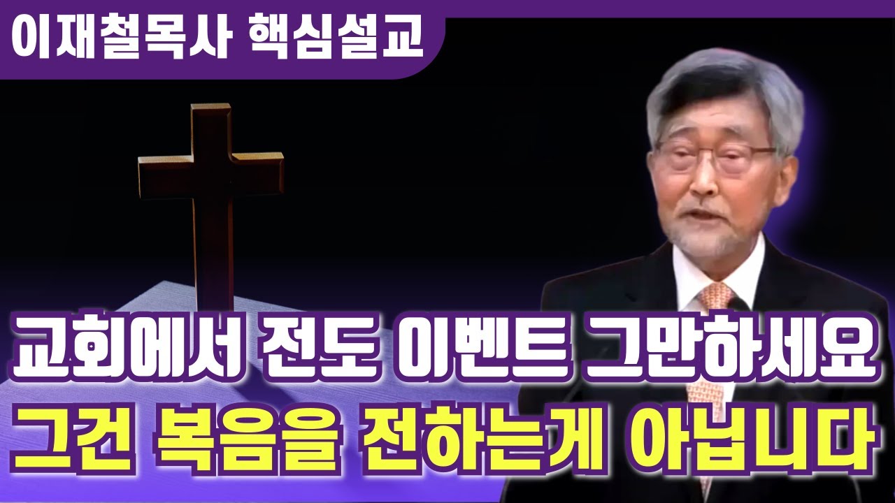 교회에서 전도 이벤트 하지마세요, 그건 복음을 전하는게 아닙니다 | 이재철 목사 핵심설교