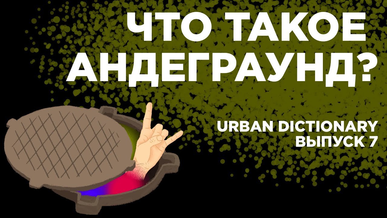 Что такое андеграунд? | URBAN DICTIONARY