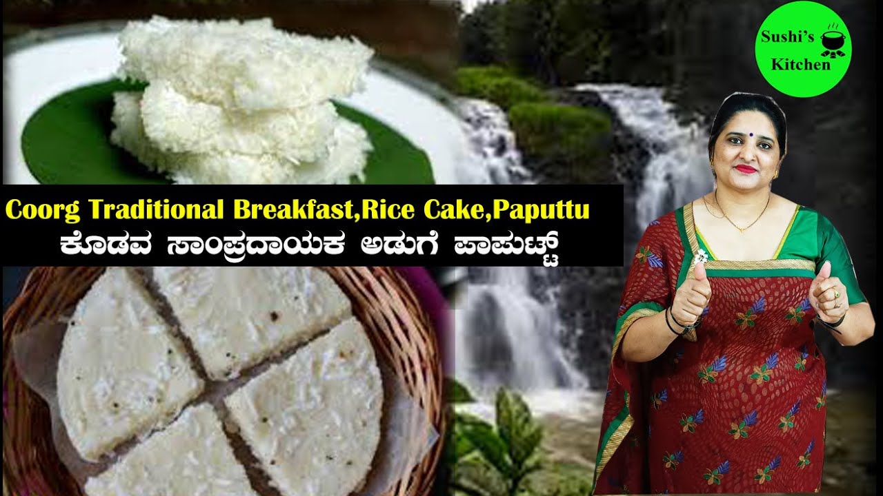 Coorg special breakfast or dinner recipe ಪಾಪುಟ್ಟು ಬೆಳಗಿನ ತಿಂಡಿಗೆ  Coorg ಸ್ಪೆಷಲ್ paaputtu in Kannada