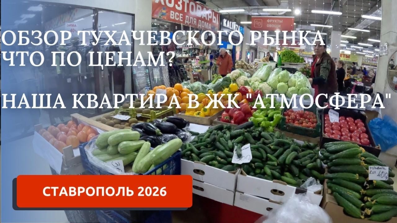 СТАВРОПОЛЬ 2026. ОБЗОР ТУХАЧЕВСКОГО РЫНКА. ЖК АТМОСФЕРА - ЧТО С НАШЕЙ КВАРТИРОЙ?