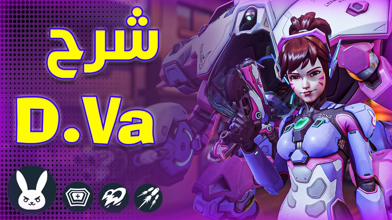 Overwatch 2 D.Va tutorial | أوفرواتش 2 - شرح ديفا