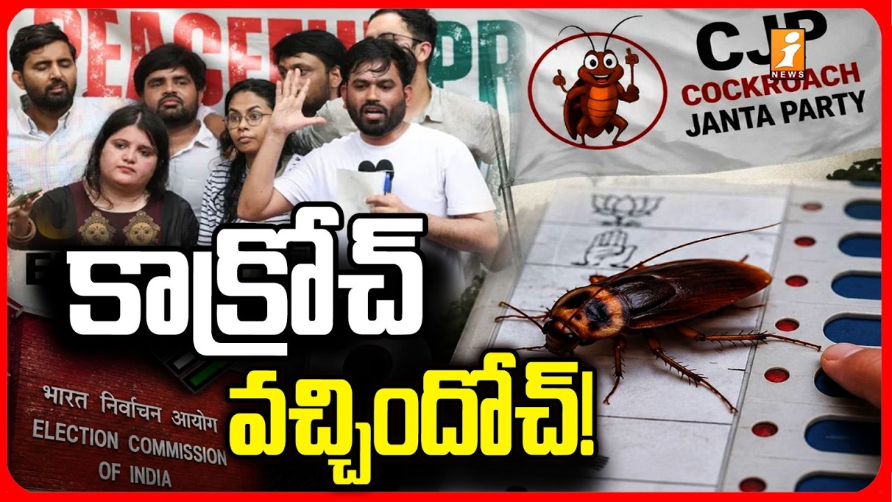 కాక్రోచ్ వచ్చింది.! | Cockroach Janata Party Protest At Indira Park | Hyderabad News | iNews
