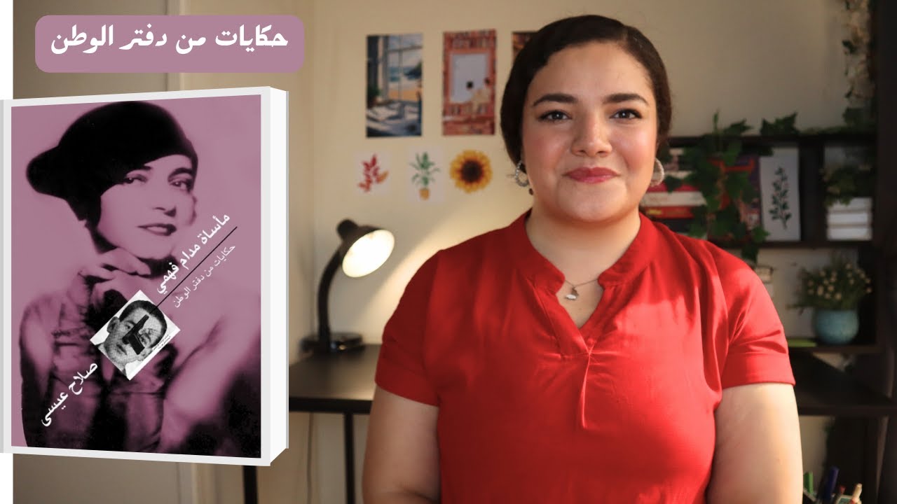 قصة مأساة مدام فهمي | كتاب لصلاح عيسى