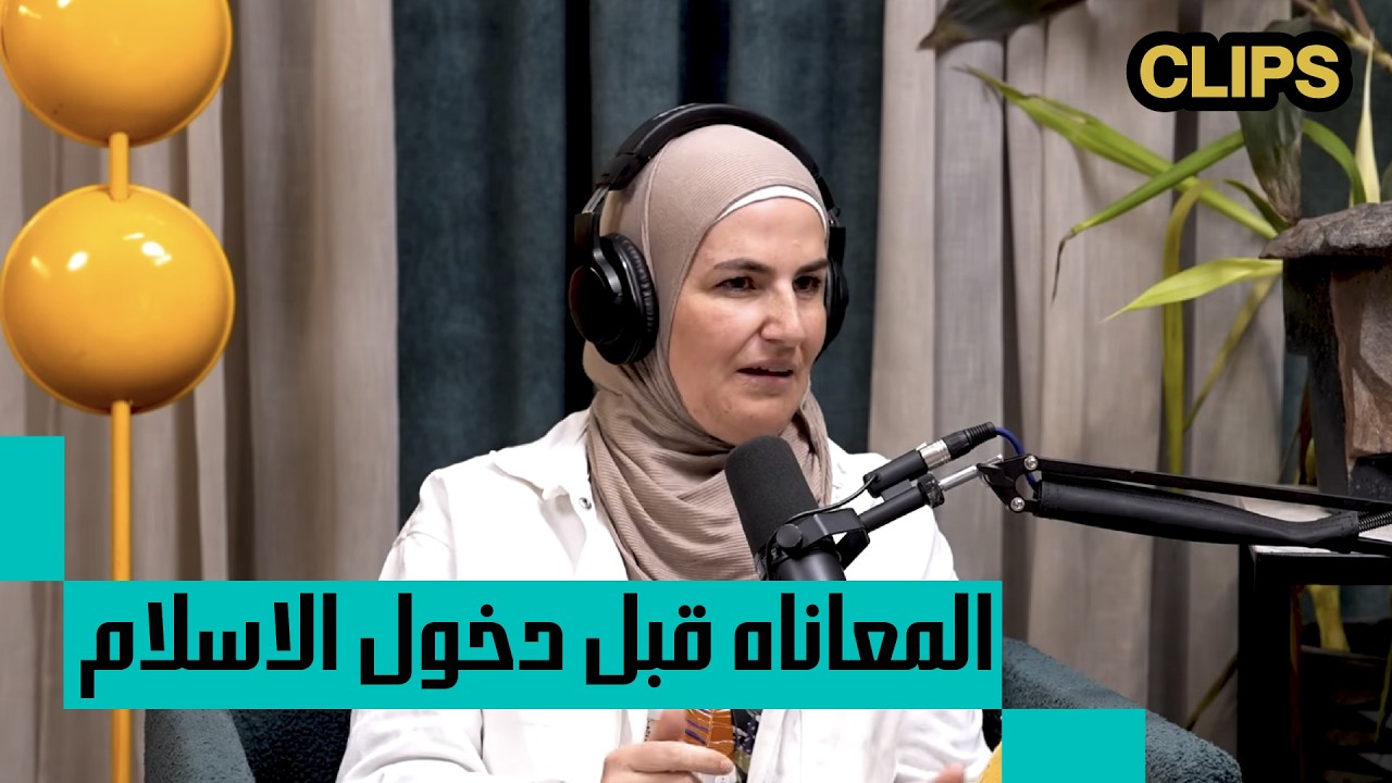 كل حاجة وراها سبب احنا مش عرفينه! | إليزابيث جاكشتات مع  برنامج البودكاسترز