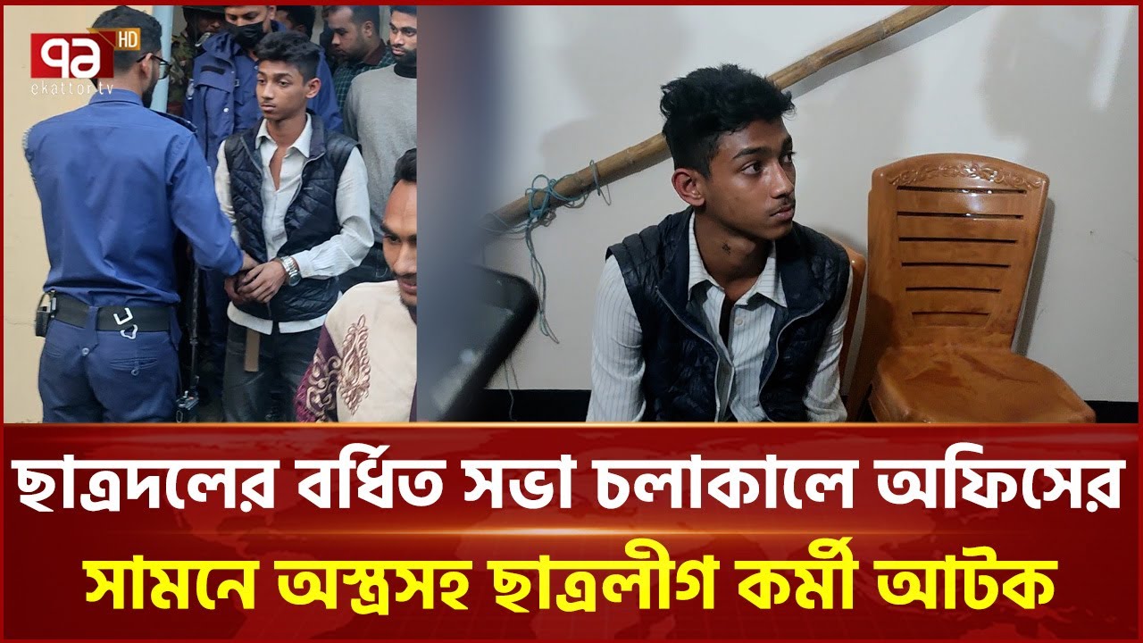 ছাত্রদলের বর্ধিত সভা চলাকালে অফিসের সামনে অস্ত্রসহ ছাত্রলীগ কর্মী আটক | Habiganj | Ekattor TV
