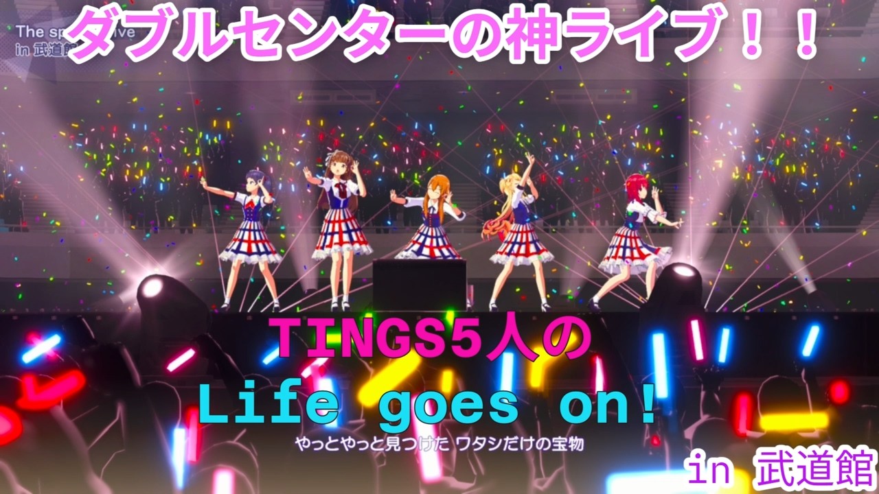 【#シャインポスト】ダブルセンターの神ライブ！！ TINGS5人のLife goes on!が最高すぎる！ in 武道館 【ライブビューワー】#TINGS