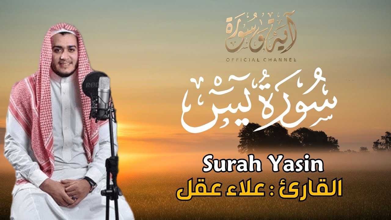 سورة يس القارئ علاء عقل - تلاوة خاشعة - Surah Yasin