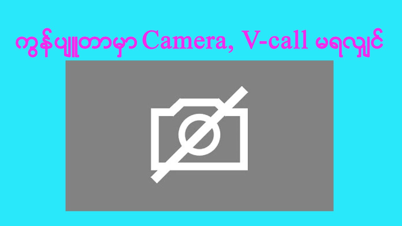 ကွန်ပျူတာမှာ Camera, V-call မရလျှင်
