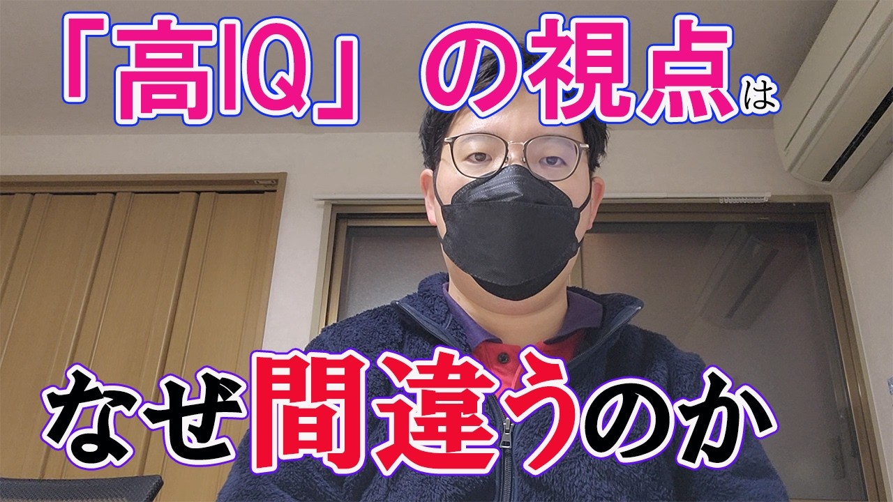 高IQの人が失敗する理由を元MENSA会員が説明します