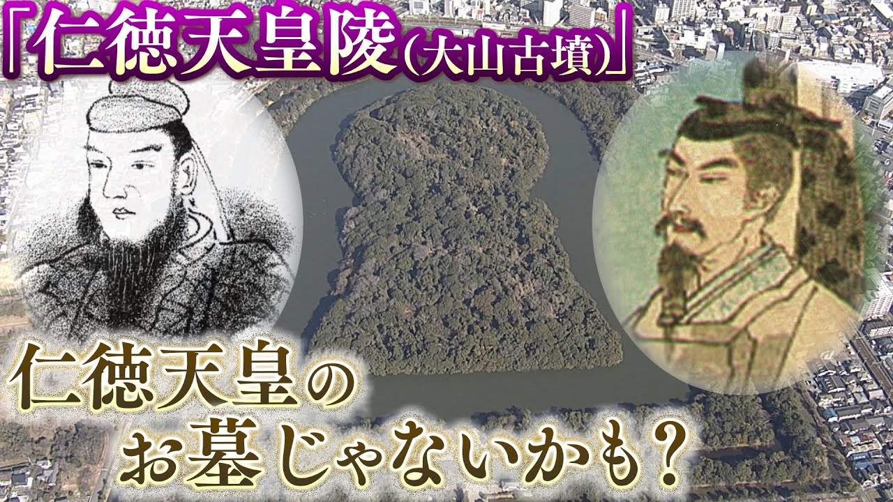 【仁徳天皇陵は誰の墓？】仁徳天皇の墓とされる『大山古墳』...出土品や没年などから「仁徳天皇の墓ではない」と専門家の間で論争が（2022年2月18日）