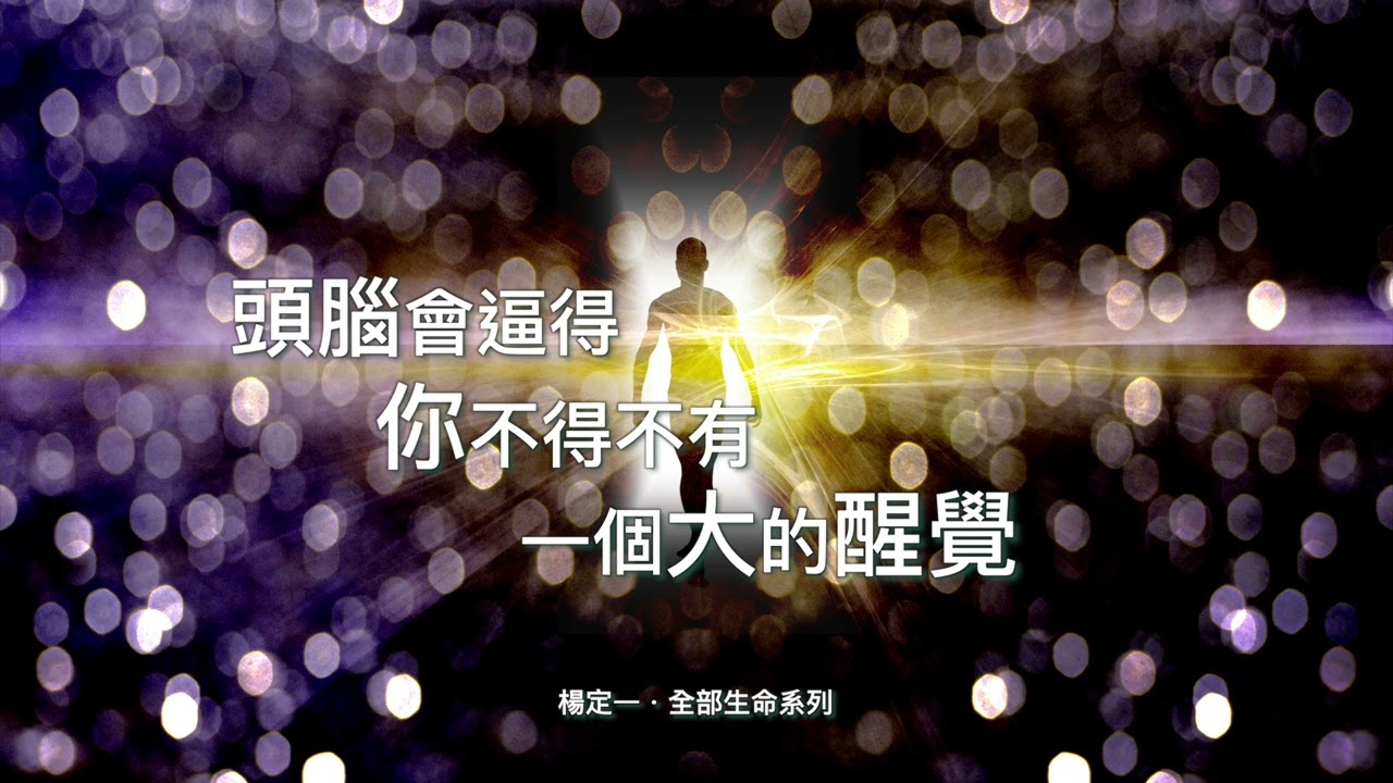 楊定一：從理論的架構著手，頭腦會逼得你不得不有一個大的醒覺