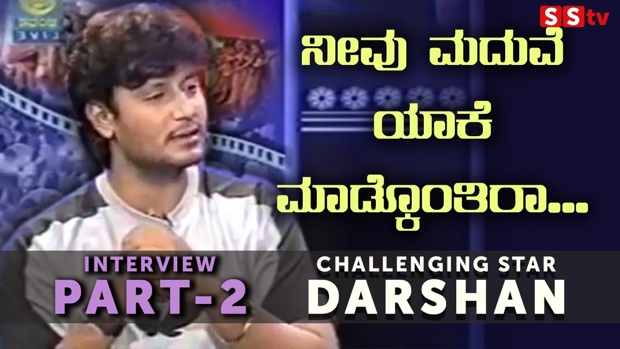 ನೀವು ಮದುವೆ ಯಾಕೆ ಮಾಡ್ಕೋತೀರಾ..? | Darshan Interview Part 2 | Challenging Star Darshan - SStv