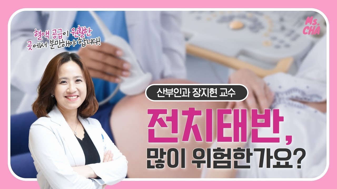 [분당차여성병원 산부인과] 전치태반, 어떻게 해야 안전한 분만을 할 수 있을까?