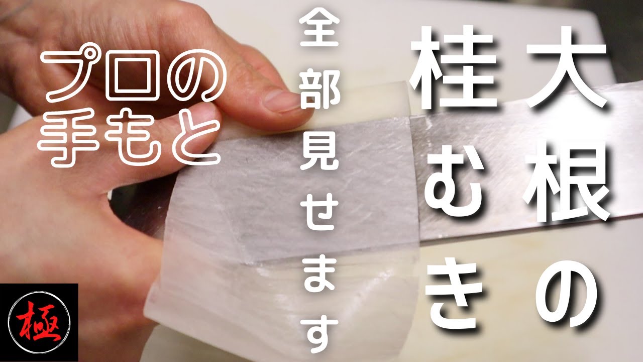 手元全部見せます【大根のかつらむき】練習用動画　分かりやすい解説付き　一緒に練習しましょう！