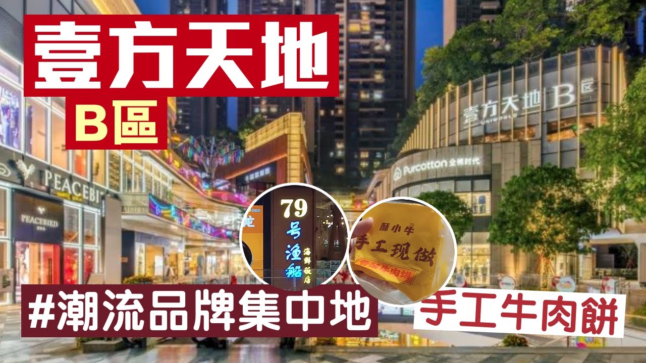 壹方天地｜B區｜潮流品牌｜79號漁船｜手工牛肉餅｜深圳商場