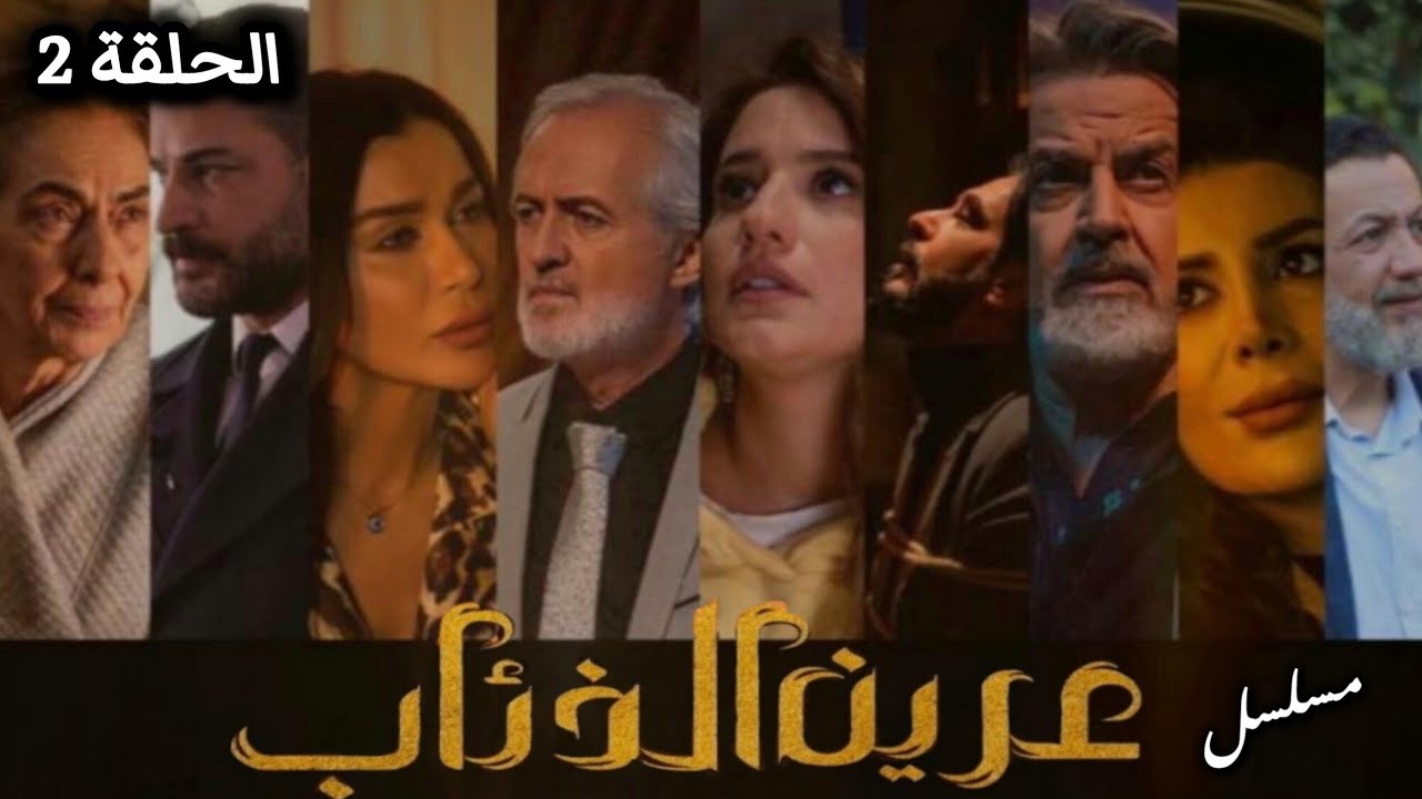 مسلسل عرين الذئاب الحلقة 2 بدقة عالية حصريآ ولأول مرة