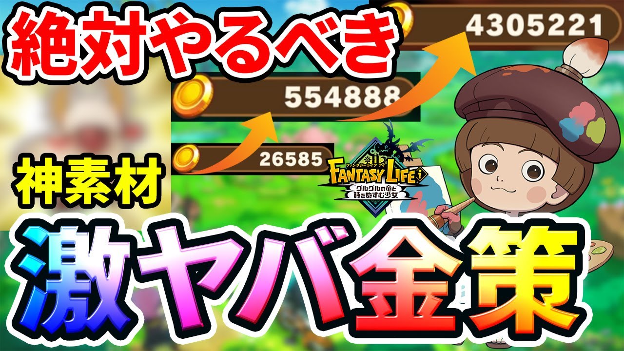 【ファンタジーライフi】 バグレベルに稼げる！ 激ヤバ金策をご紹介！