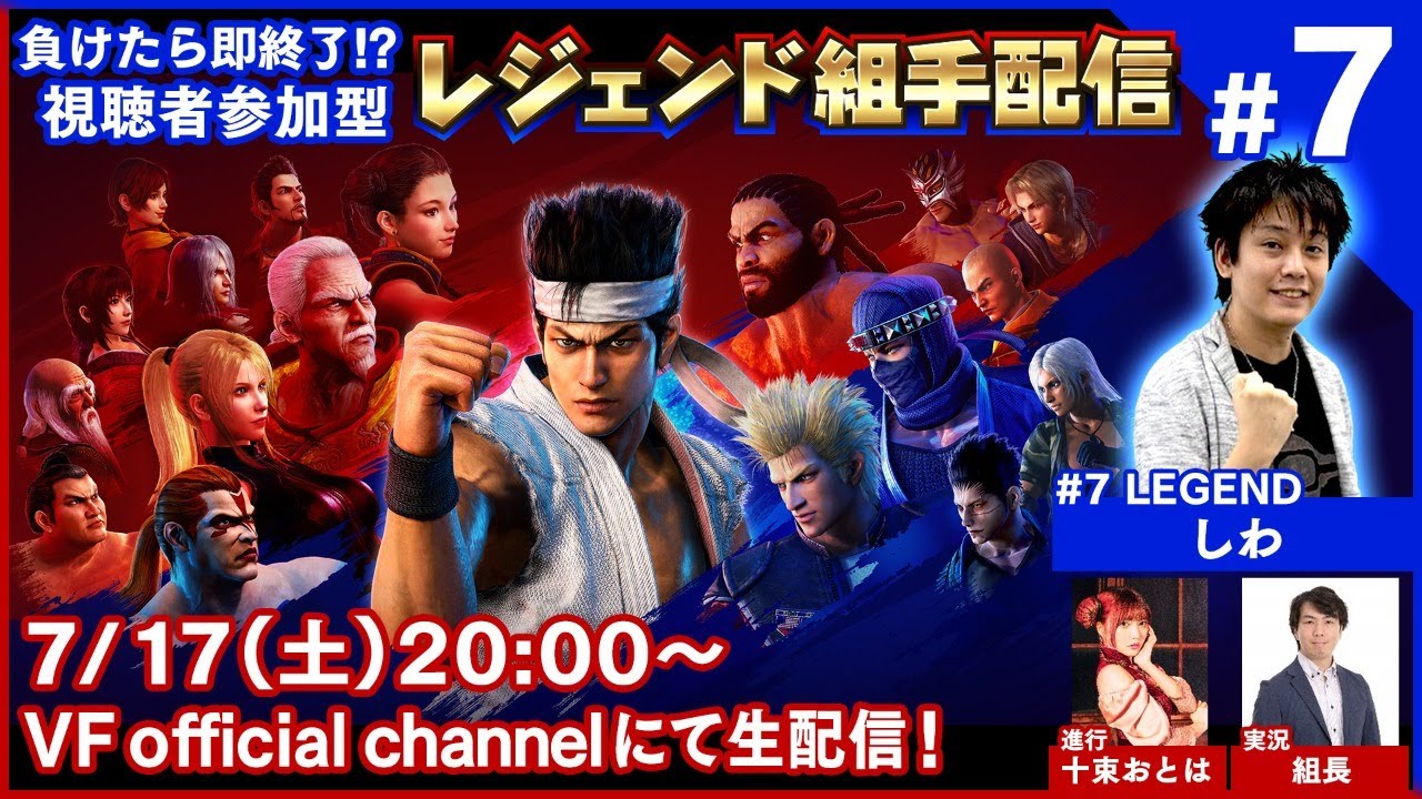 【バーチャファイター】負けたら即終了!?視聴者参加型レジェンド組手配信＃7【Virtua Fighter esports】