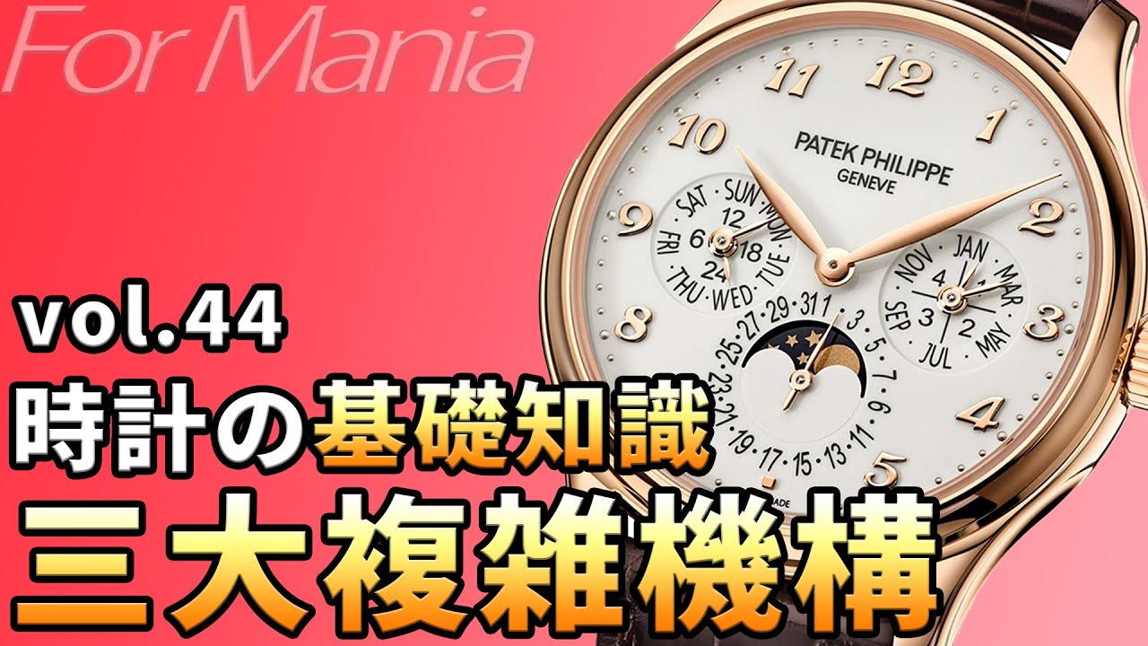 世界三大複雑機構とは？時計史700年の叡智の結晶（トゥールビヨン、パーペチュアルカレンダー、ミニッツリピーター）《腕時計の基礎知識・基礎用語》