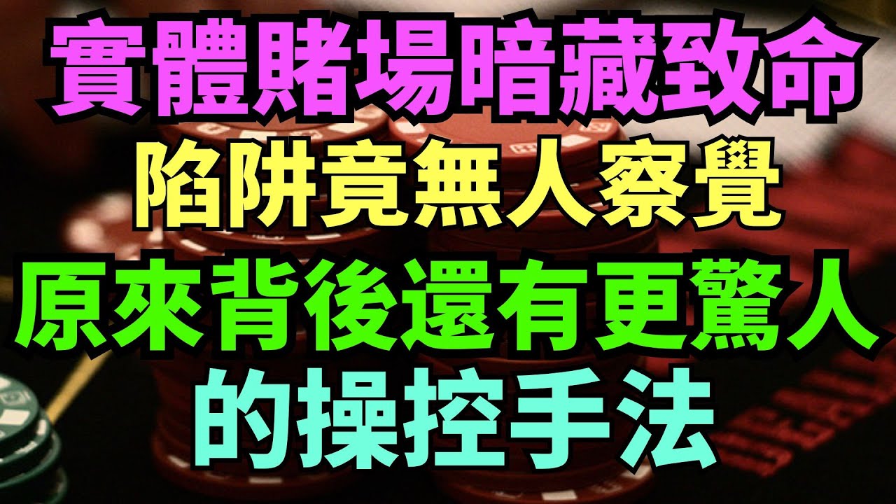 震撼曝光！實體賭場暗藏致命陷阱竟無人察覺？原來背後還有更驚人的操控手法，難怪玩家越賭越輸到破產！完全不知真相，太可怕了！