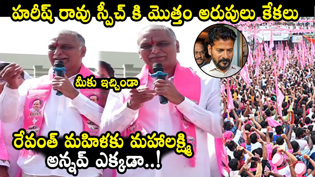 Harish Rao Powerful Speech | CM Revanth Reddy | BRS VS Congress🔥| QubeTV News