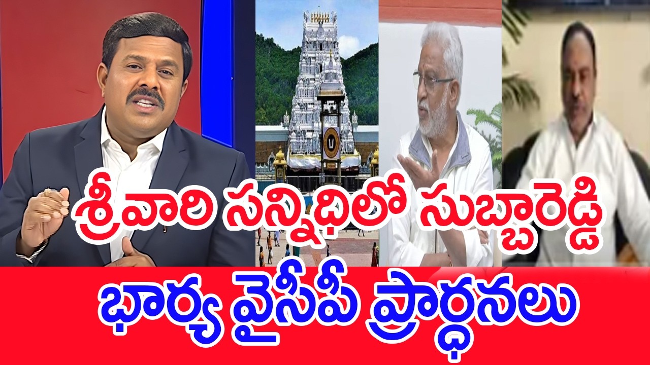 శ్రీవారి సన్నిధిలో సుబ్బారెడ్డి భార్య వైసీపీ ప్రార్ధనలు..: Ex TTD Member Ramana Sensational Fact