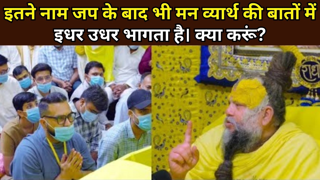 इतने नाम जप के बाद भी मन व्यार्थ की बातों में इधर उधर भागता है। क्या करूं? @BhajanMarg