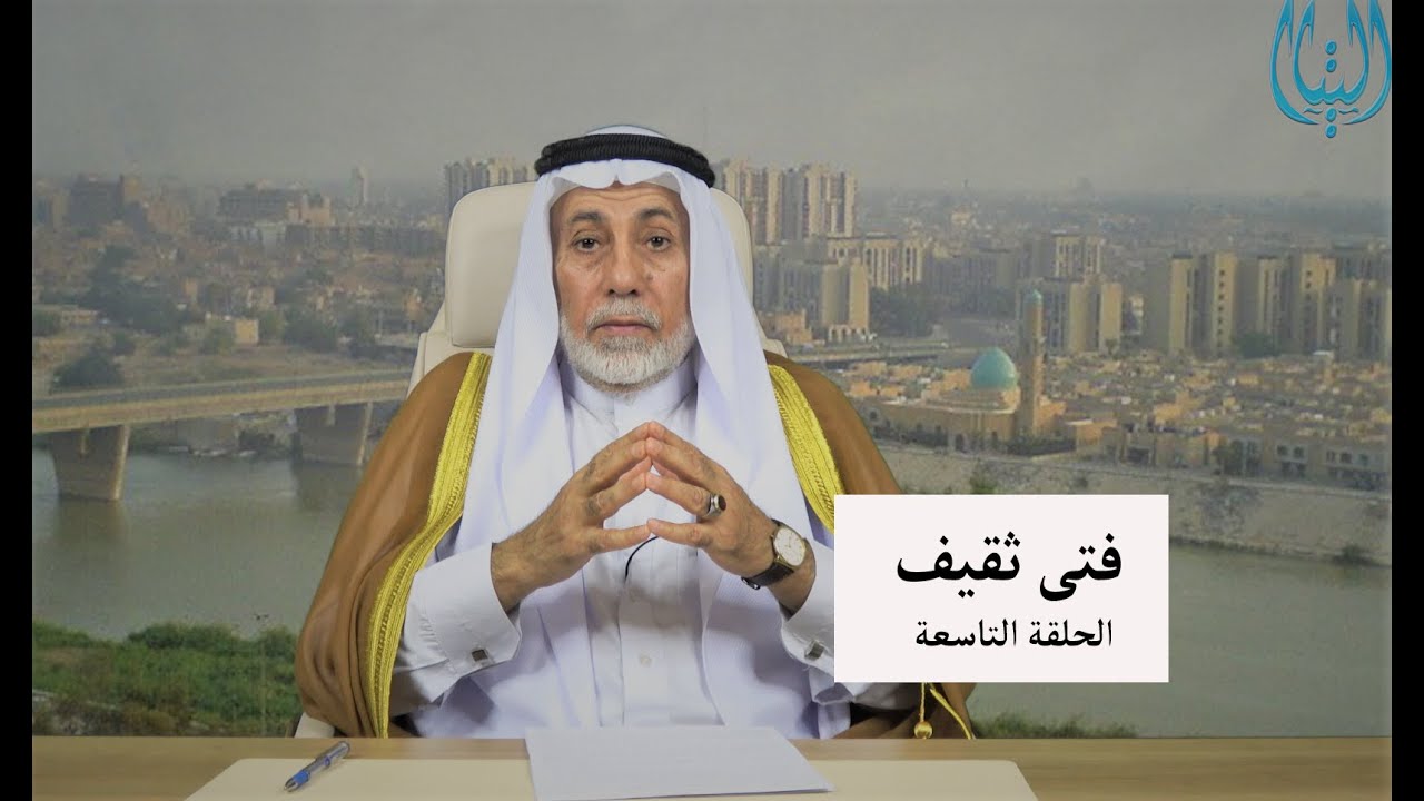 فتى ثقيف/ ح9  الحجاج.. ذلك الأمير العادل الرحيم.. وشيء من انجازاته