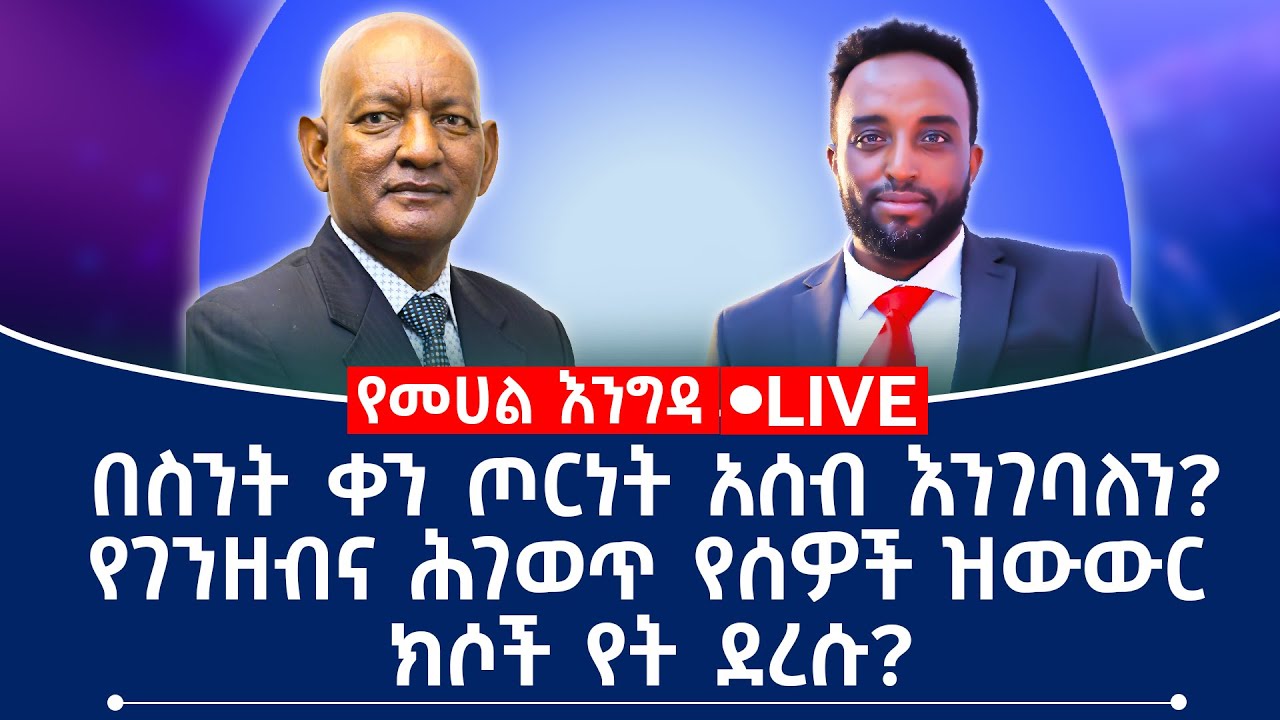በስንት ቀን ጦርነት አስብ እንገባለን? የገንዘብና ሕገወጥ የሰዎች ዝውውር ክሶች የት ደረሱ?
