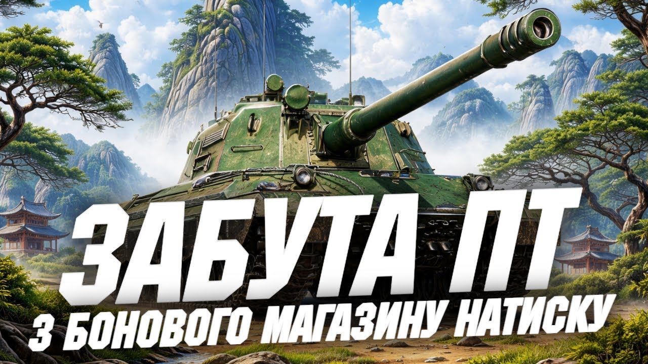 114 SP2 - ПТ НА ЯКІЙ НІХТО НЕ ГРАЄ