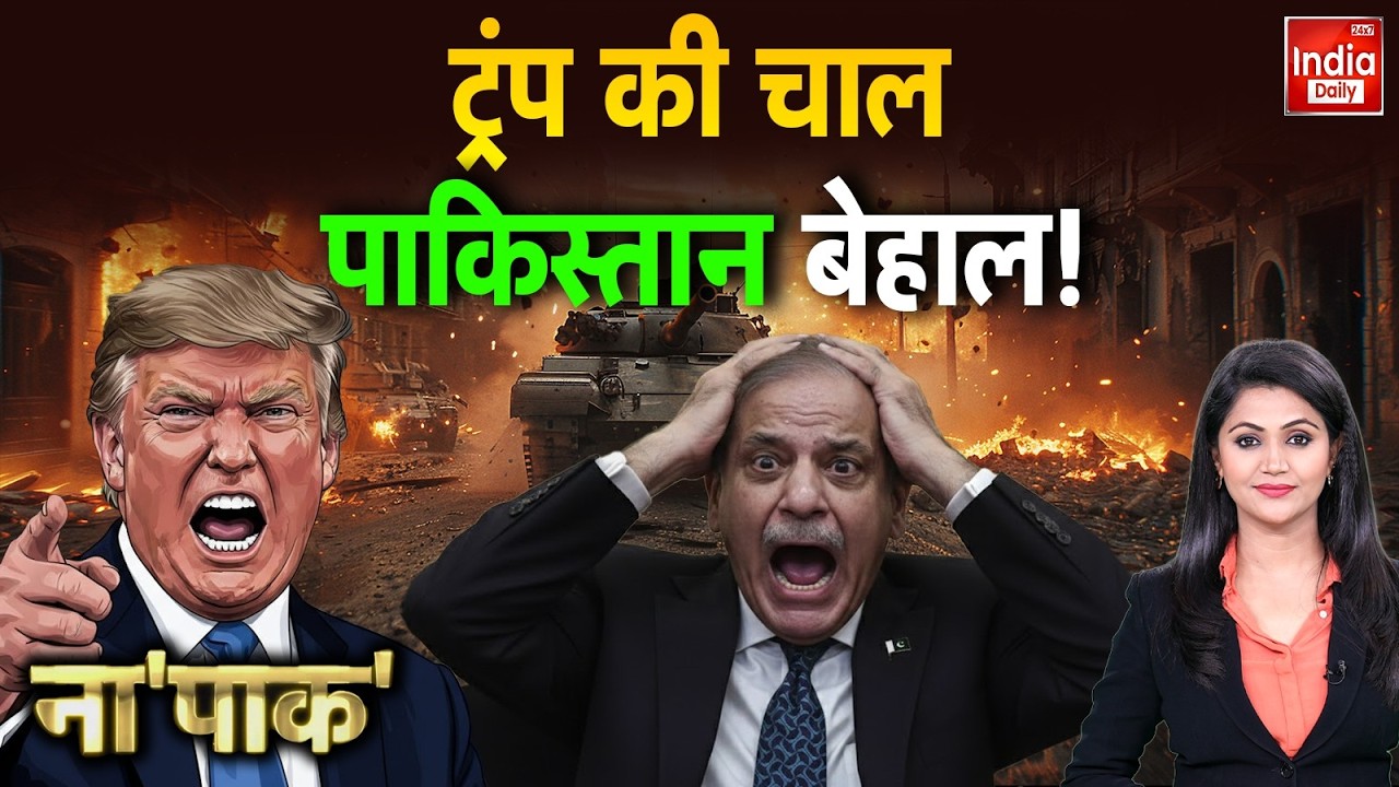 Trump Pakistan Relations: ट्रंप के सामने झुके Shehbaz! BLA के सामने Munir की सेना का सरेंडर! America