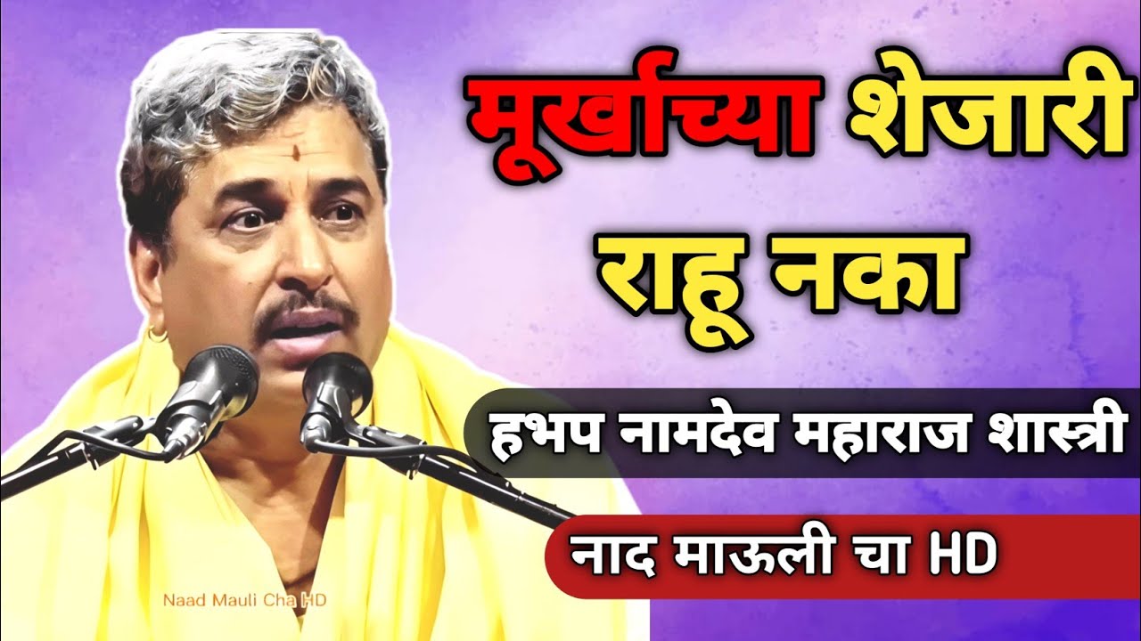 मूर्खाच्या शेजारी राहू नका | हभप नामदेव महाराज शास्त्री | Namdev Maharaj Shastri 