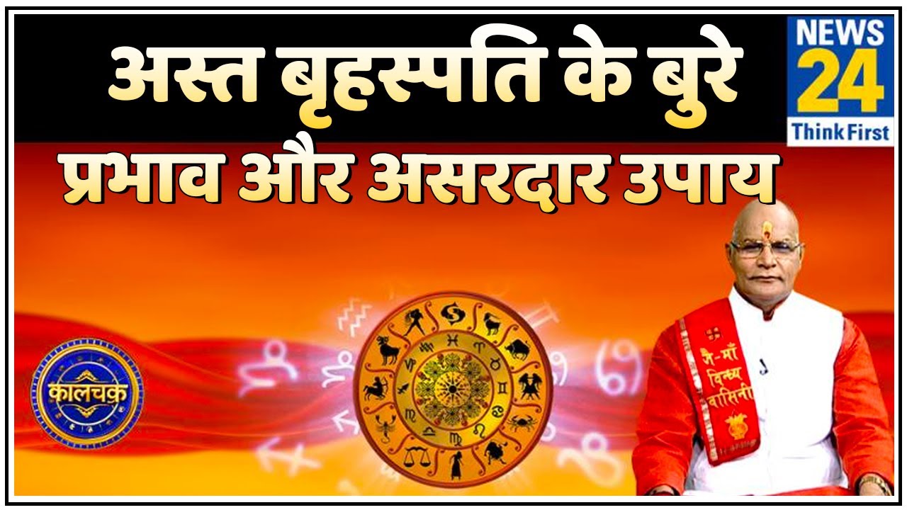Kaalchakra: पंडित सुरेश पांडेय जी से जानिए अस्त बृहस्पति के बुरे प्रभाव और असरदार उपाय