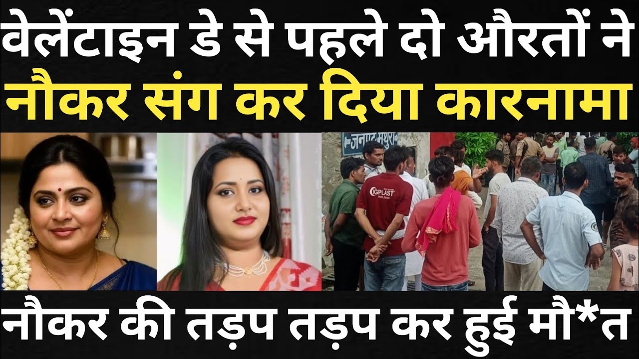 दो औरतों ने नौकर के साथ कर दिया बड़ा कां*ड/नौकर के साथ हुआ बहुत बड़ा हादसा/