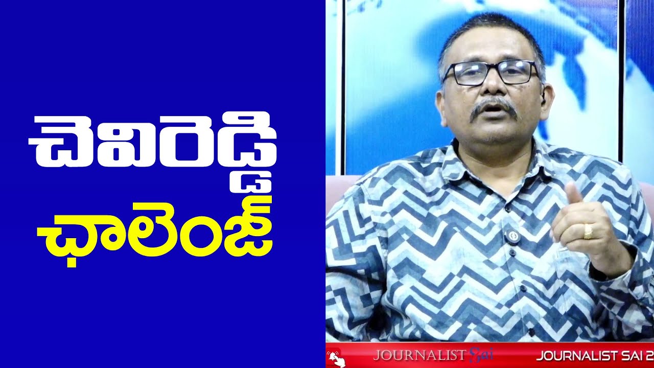 YSRCP Chevireddy Way చెవిరెడ్డి ఛాలెంజ్