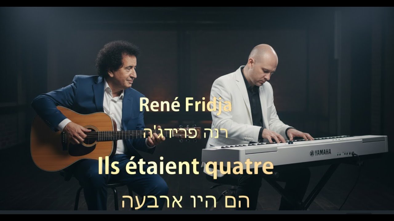 René Fridja : Ils étaient quatre עם כתוביות בעברית