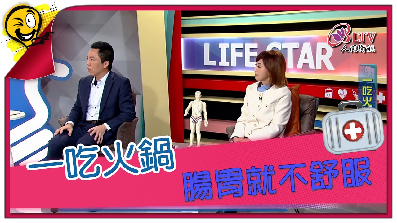 生活智多星第1694集 一吃火鍋 腸胃就不舒服