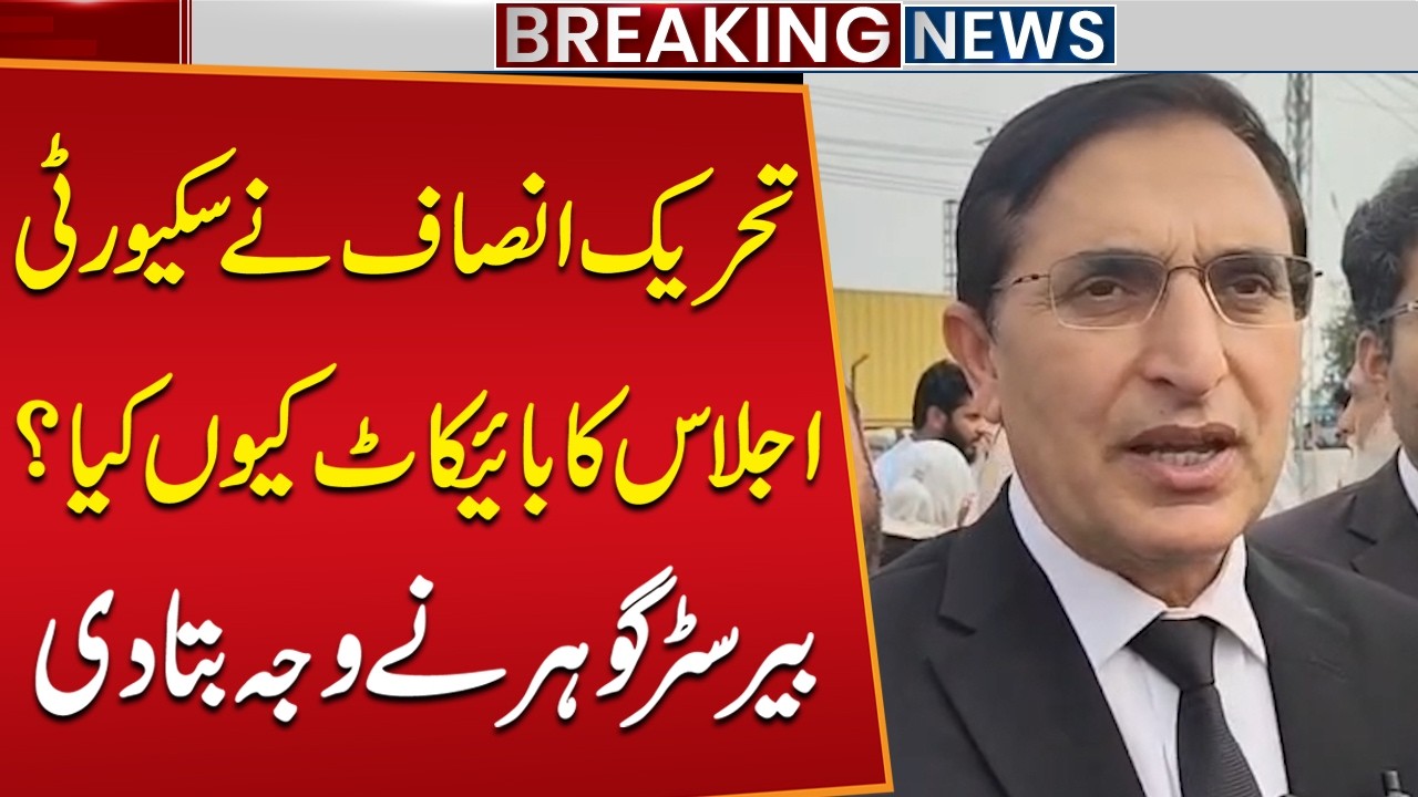 PTI Boycotts Security Briefing | Barrister Gohar Faces Tough Questions from Journalists