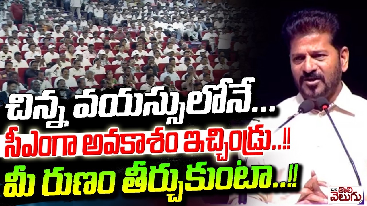 చిన్న వయస్సులోనే... సీఎంగా అవకాశం ఇచ్చిండ్రు..!! | CM Revanth Speech In Madiga Employees Meeting