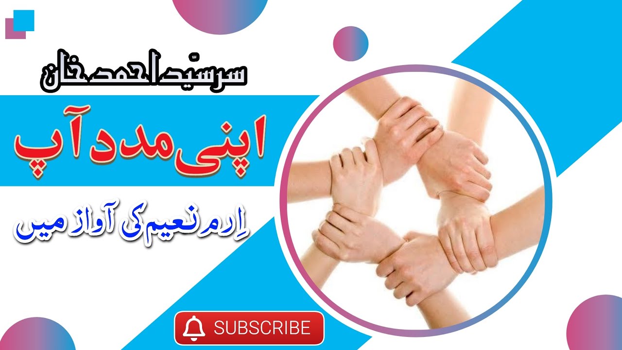 Apni Madad Aap|Sir Sayyed Ahmed Khan| Voice of Eram Naim #novel #afsane #motivation #urdu #hindi