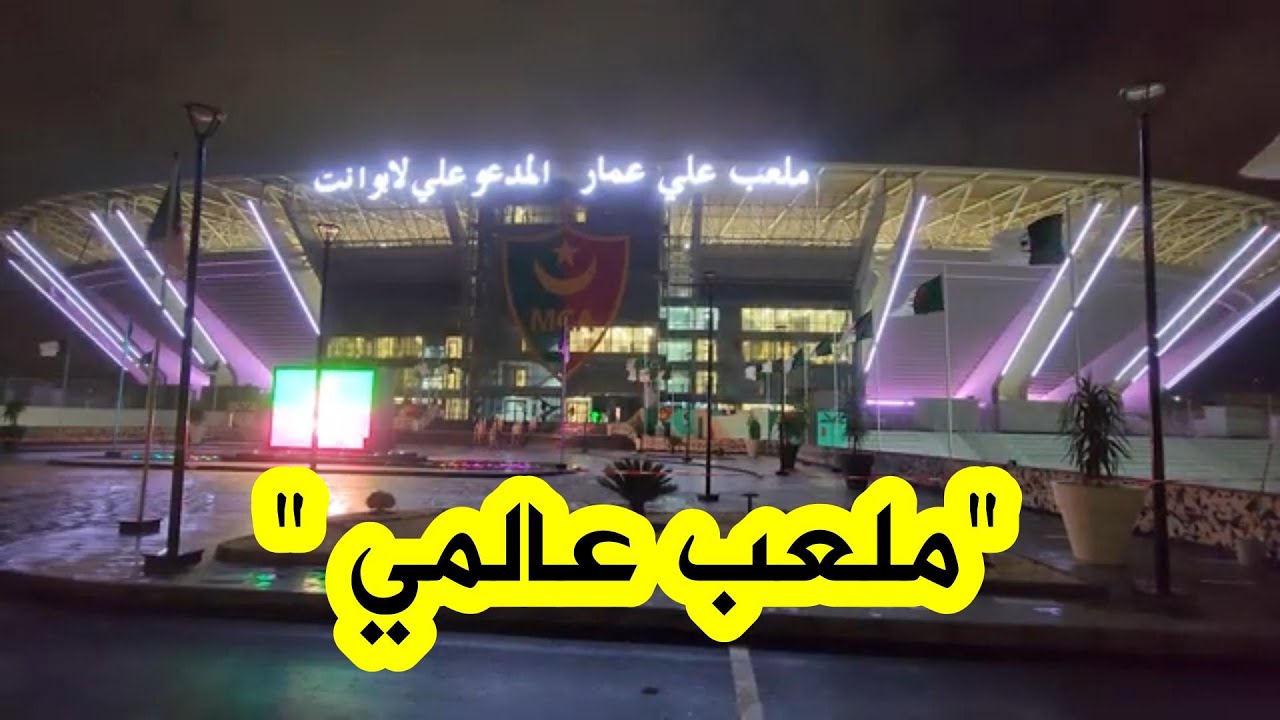 شاهدوا أقوى تقرير عن ملعب الشـ هيد 